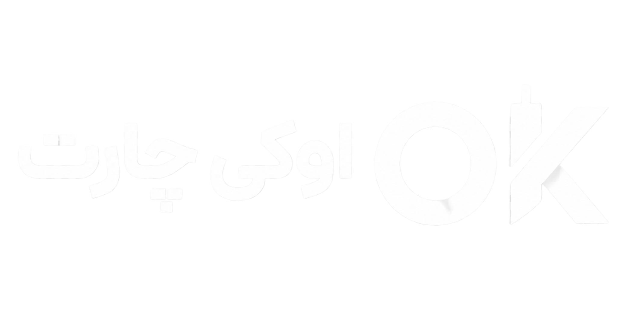 اوکی چارت